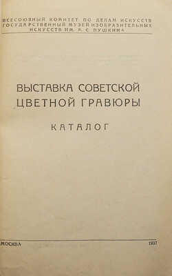 Выставка советской цветной гравюры. Каталог. М., 1937.